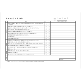 チェックリスト ADHD7 LibreOffice