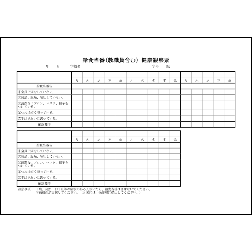 給食当番(教職員含む)健康観察票9 LibreOffice