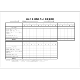 給食当番(教職員含む)健康観察票9 LibreOffice