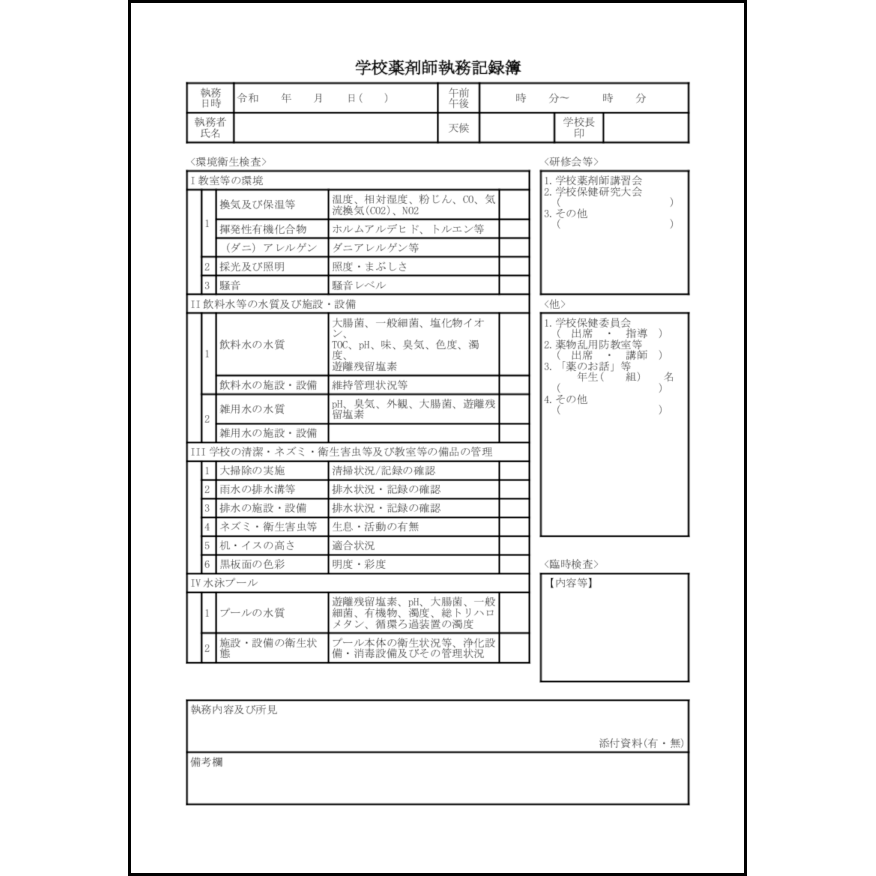 学校薬剤師執務記録簿12