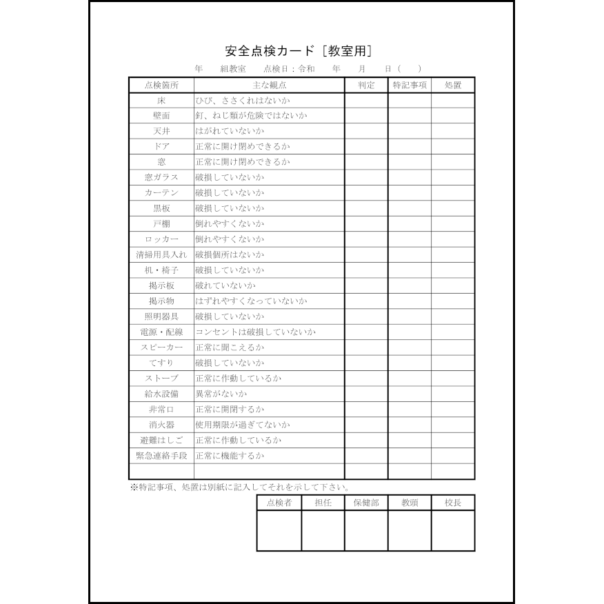 安全点検カード[教室用]2 LibreOffice