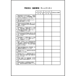 学校安全(施設管理)チェックリスト5 LibreOffice