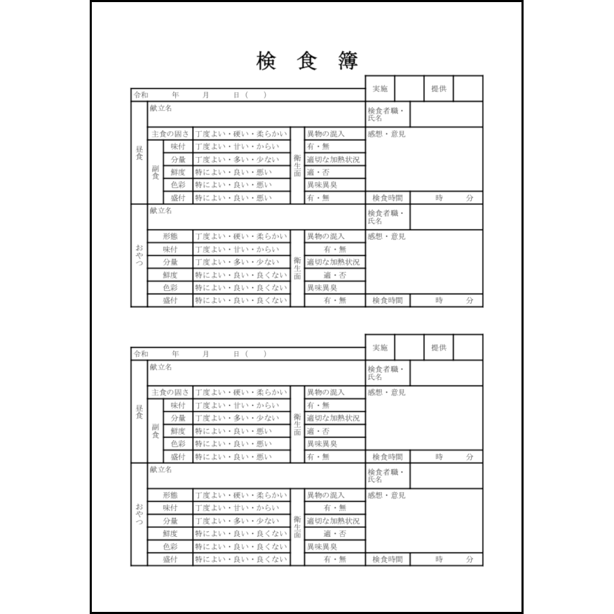 検食簿8