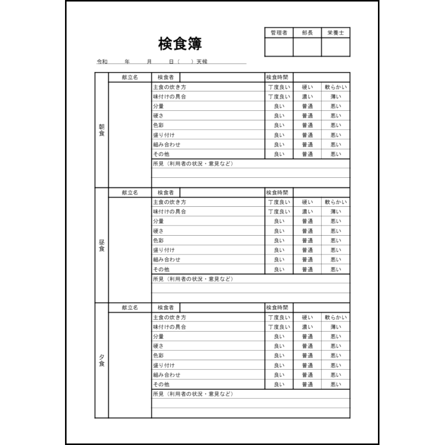 検食簿11 LibreOffice