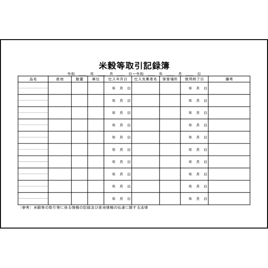 米穀等取引記録簿13 LibreOffice