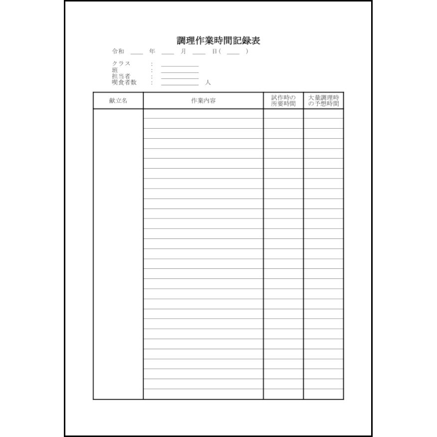 調理作業時間記録表14 LibreOffice