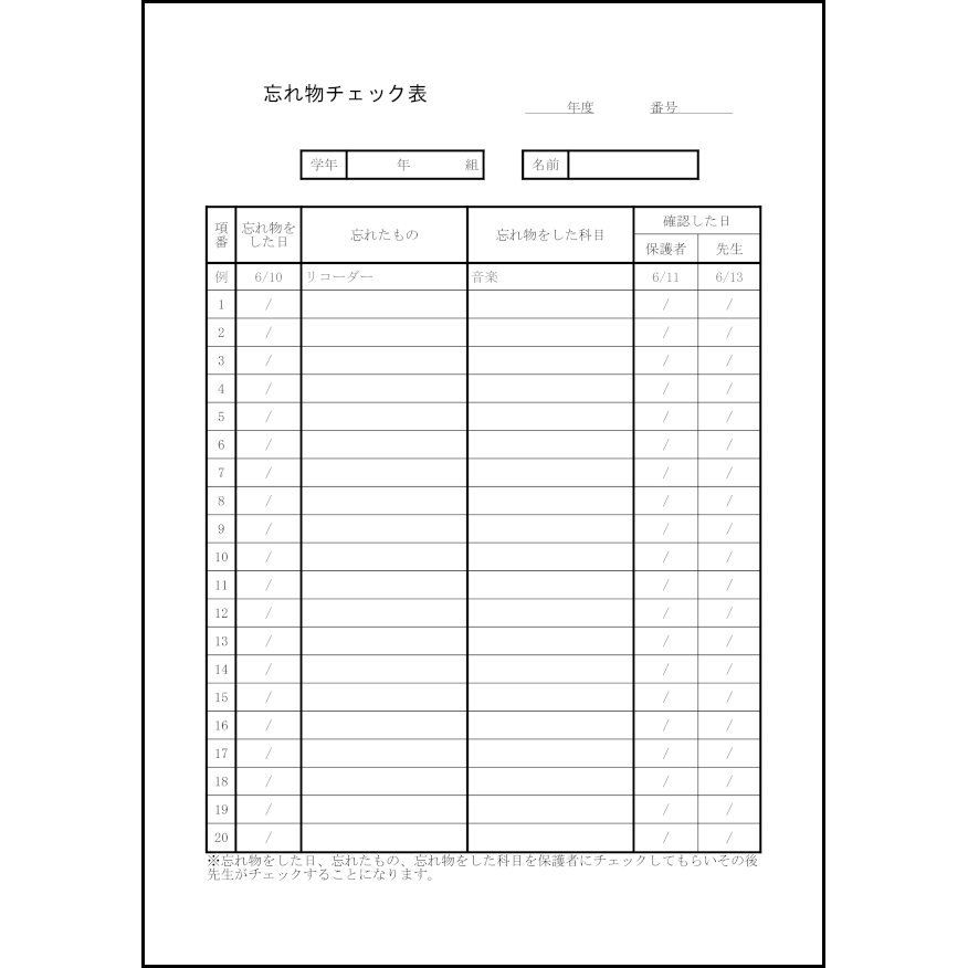 忘れ物チェック表 21 点検 教育 L活 Libreoffice活用サイト