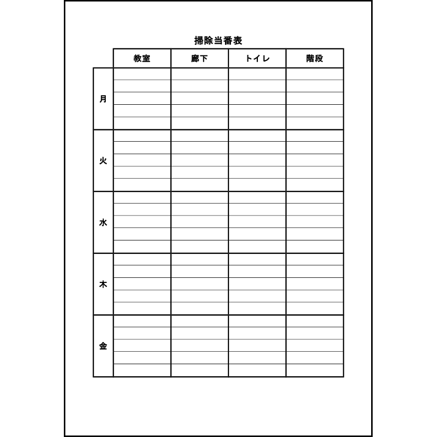 掃除当番表,1,当番表（教育）〜L活 LibreOffice活用サイト