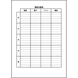 掃除当番表1 LibreOffice