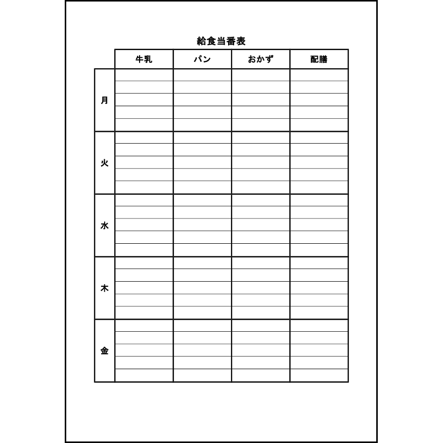 給食当番表2