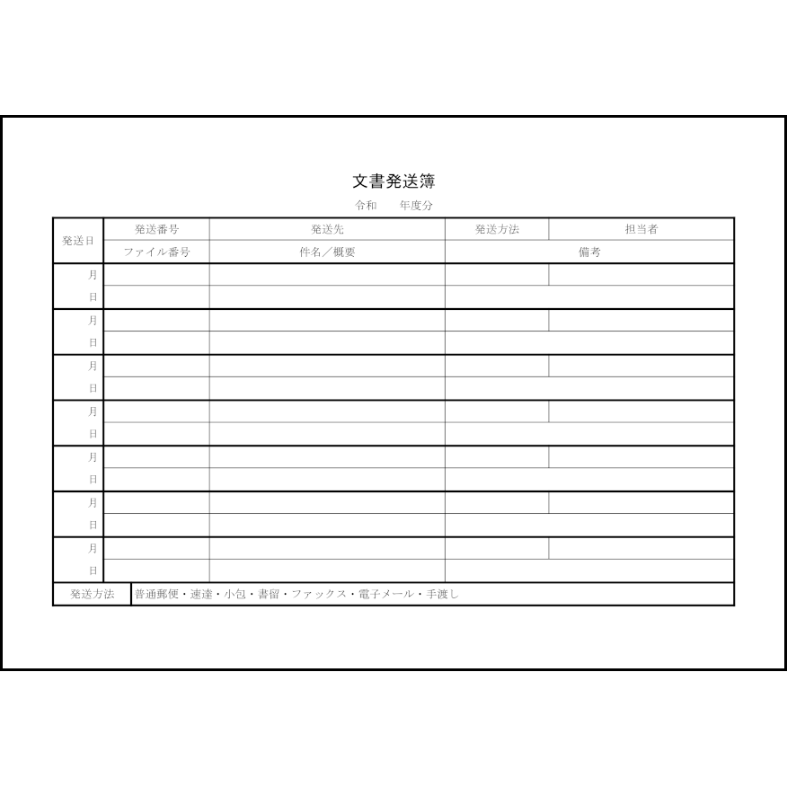 文書発送簿3