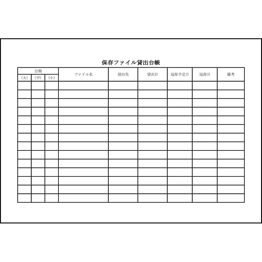 保存ファイル貸出台帳11