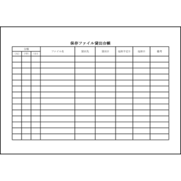 保存ファイル貸出台帳11 LibreOffice