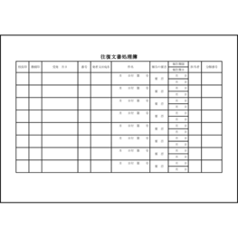 往復文書処理簿12 LibreOffice