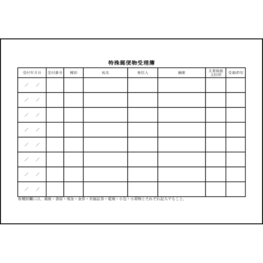 特殊郵便物受理簿13 LibreOffice