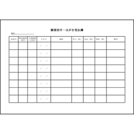 郵便切手・はがき受払簿14 LibreOffice