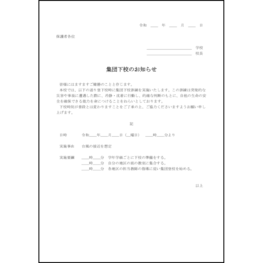 集団下校のお知らせ1 LibreOffice