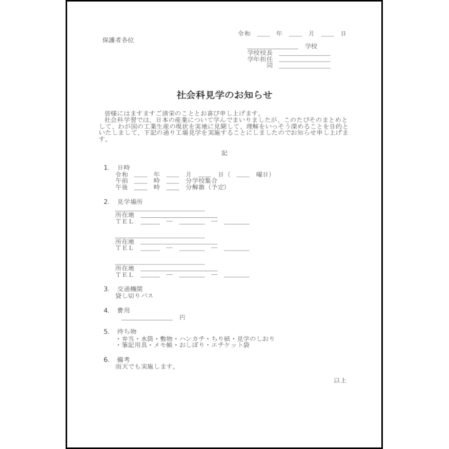 社会科見学のお知らせ3