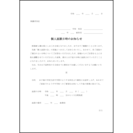 個人面談日時のお知らせ10 LibreOffice