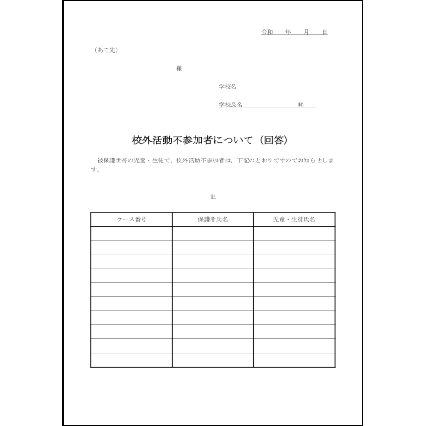 校外活動不参加者について(回答)16