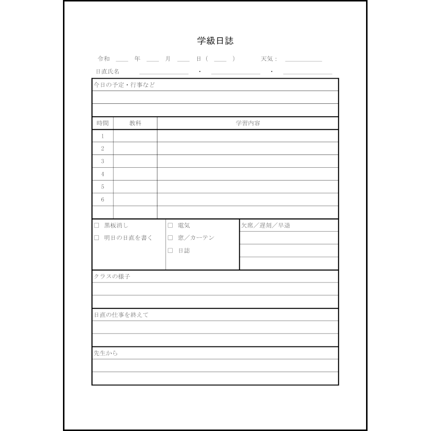 学級日誌,2,日誌(教育)〜L活 | LibreOffice活用サイト
