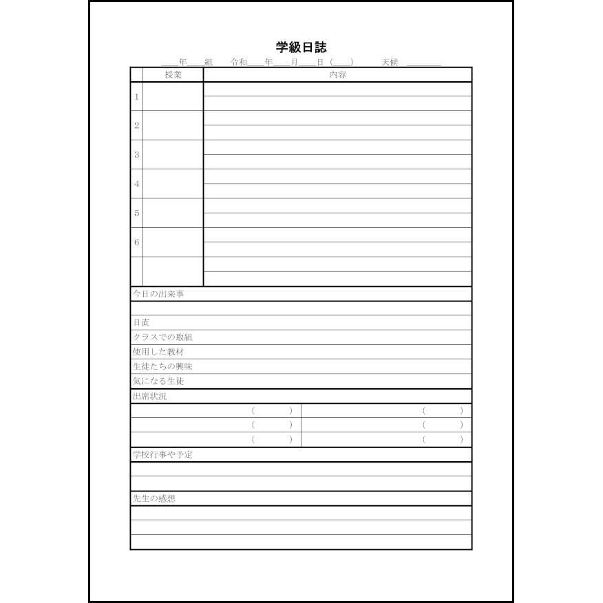 学級日誌,3,日誌(教育)〜L活 | LibreOffice活用サイト