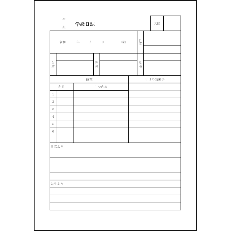 学級日誌,4,日誌(教育)〜L活 | LibreOffice活用サイト