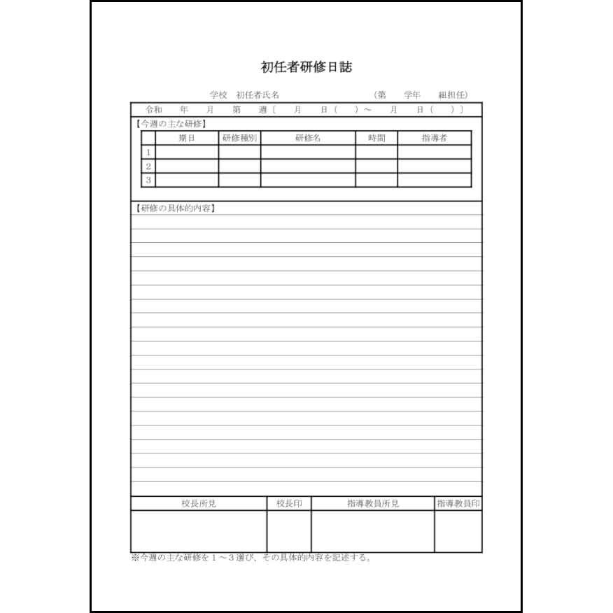 初任者研修日誌5 LibreOffice