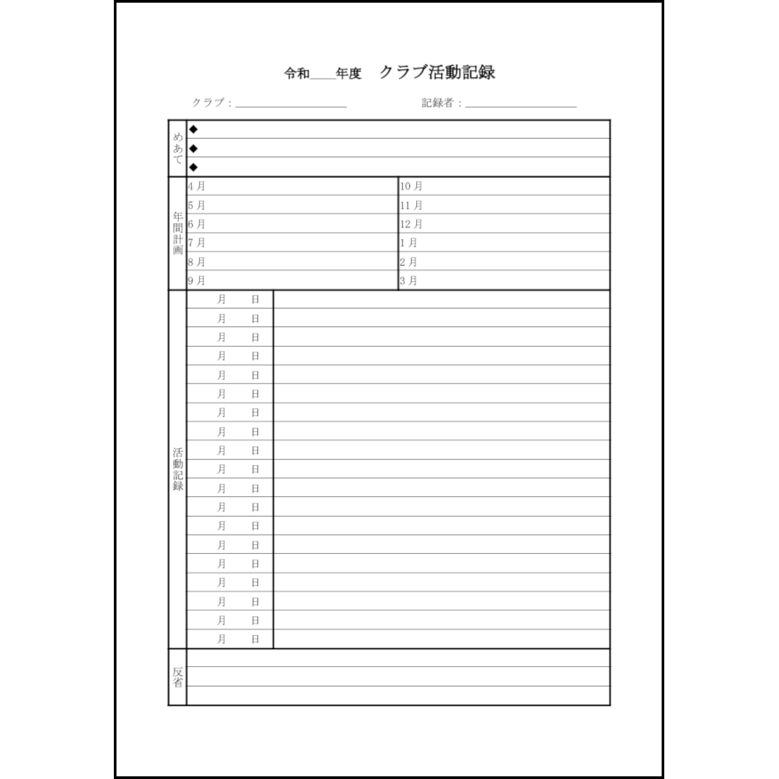 クラブ活動記録6 LibreOffice