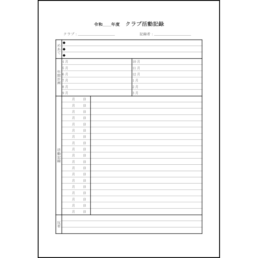 クラブ活動記録6