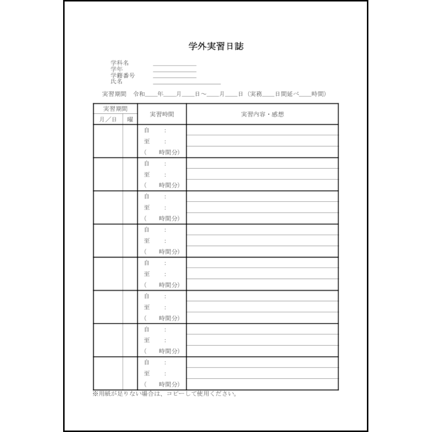 学外実習日誌7