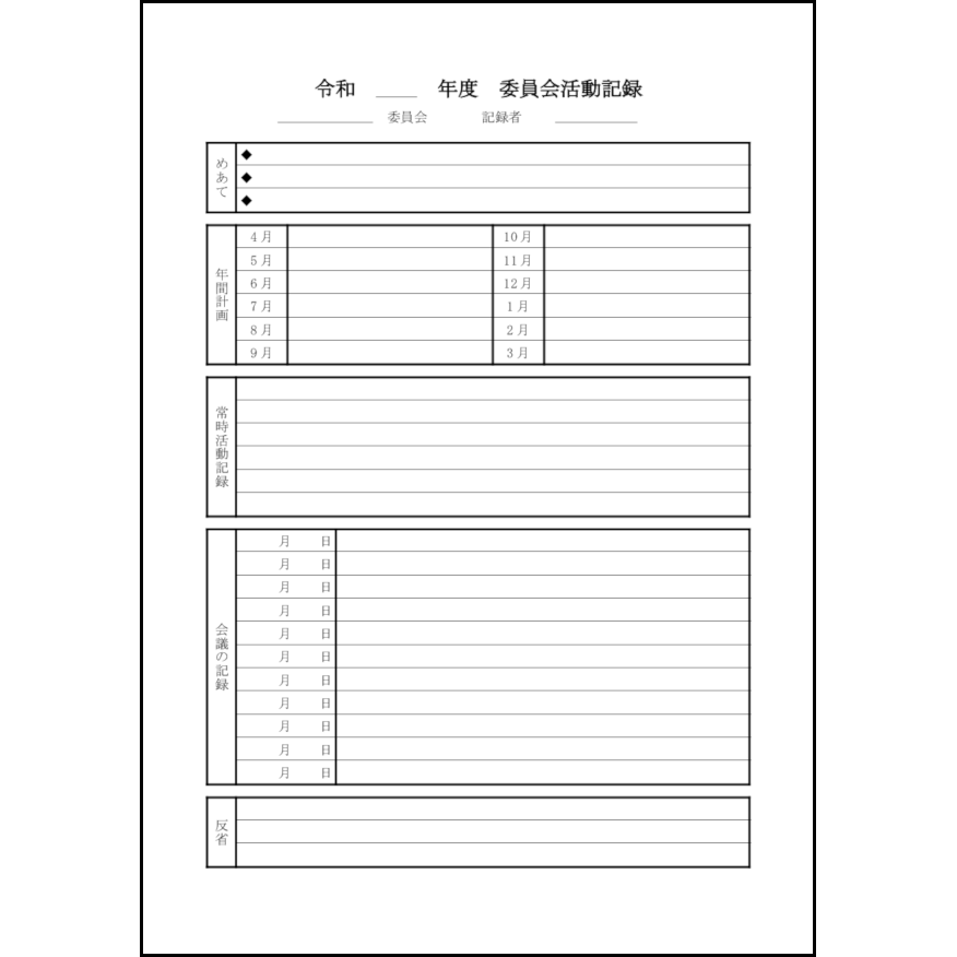 委員会活動記録8 LibreOffice