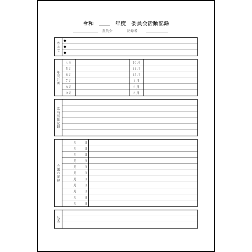 委員会活動記録8