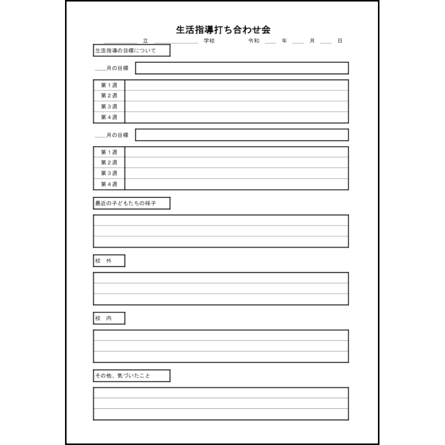 生活指導打ち合わせ会10 LibreOffice