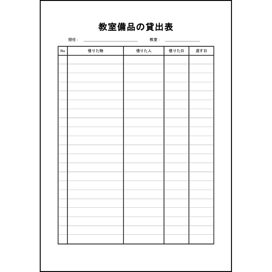 教室備品の貸出表11 LibreOffice