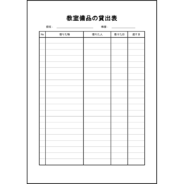教室備品の貸出表11 LibreOffice