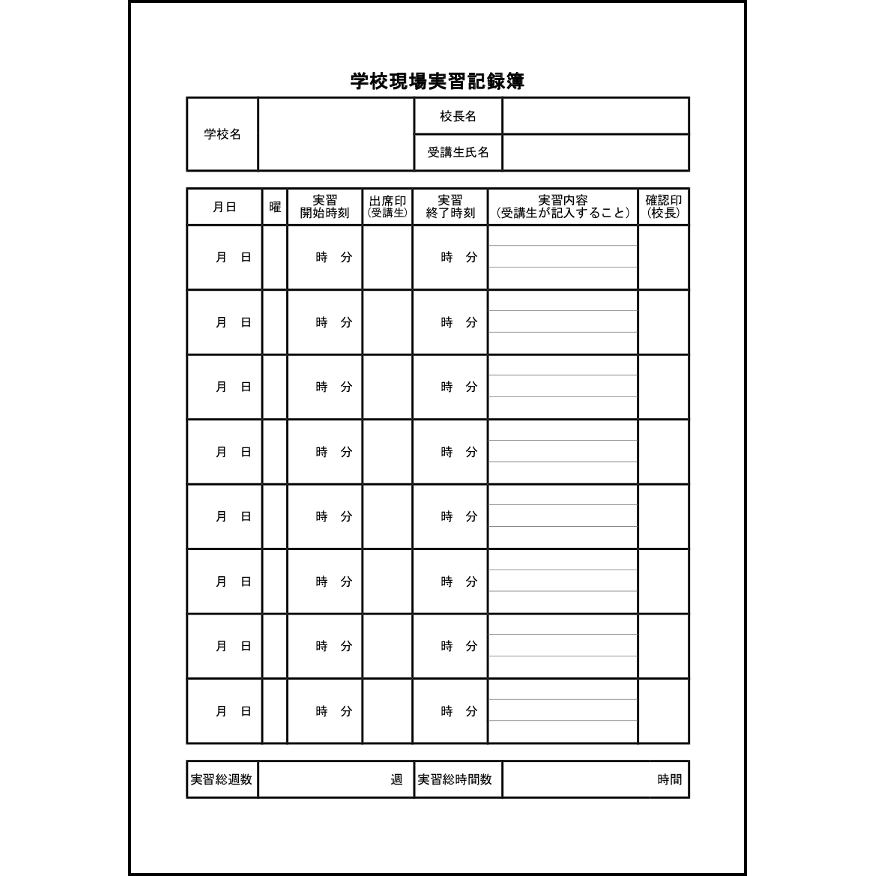 学校現場実習記録簿13 LibreOffice