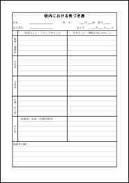校内における気づき表1 LibreOffice