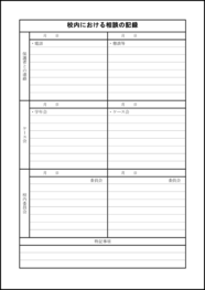 校内における相談の記録3 LibreOffice