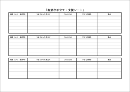 有効な手立て・支援シート4 LibreOffice