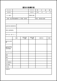 個別の指導計画6 LibreOffice