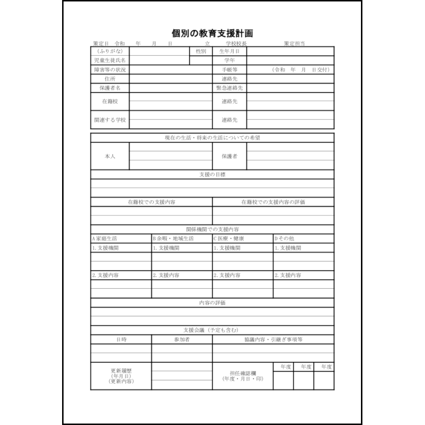 個別の教育支援計画7 LibreOffice