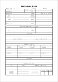 個別の教育支援計画7 LibreOffice