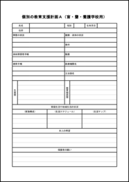 個別の教育支援計画A(盲・聾・養護学校用)8 LibreOffice