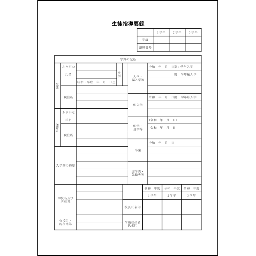 生徒指導要録10