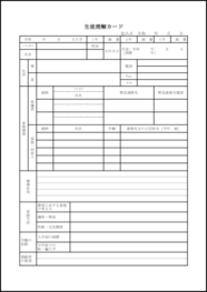 生徒理解カード12 LibreOffice