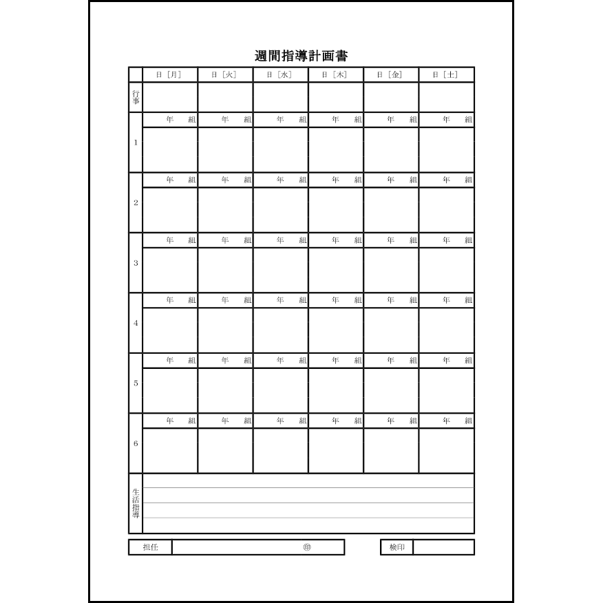 週間指導計画書14 LibreOffice