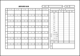 週間指導計画書15 LibreOffice