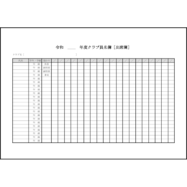 クラブ員名簿[出席簿]11 LibreOffice