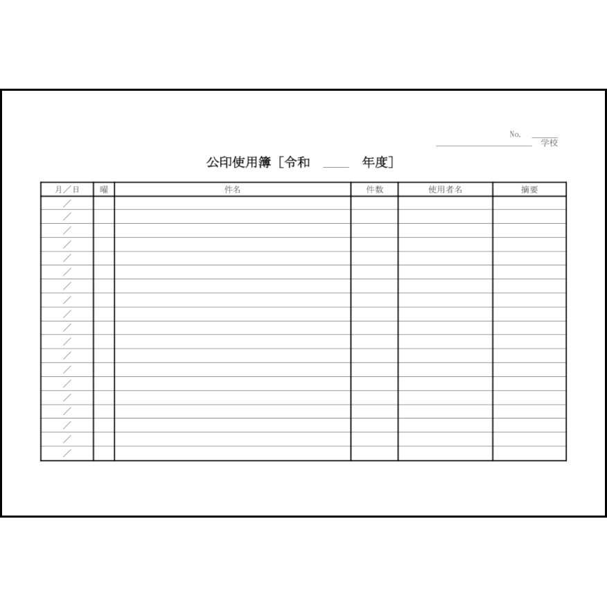 公印使用簿12 LibreOffice